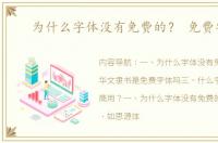 为什么字体没有免费的？ 免费字体