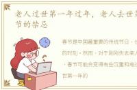 老人过世第一年过年，老人去世第一年春节的禁忌
