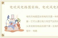 电吹风电路图实物，电吹风电路图