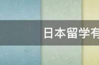 现在作为交换生去日本留学一年，要交保证金么？交了还能拿回来么？ 日本留学贷款