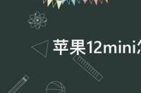 苹果12怎样截屏？ 苹果12怎么截屏