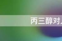 丙三醇对人体有害吗 丙三醇对人体的危害