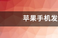 苹果手机发布会2020时间 苹果12发布会2020时间