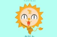 2月8日是什么星座？ 什么星座出生在2月8日