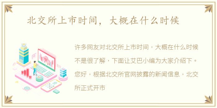 北交所上市时间，大概在什么时候
