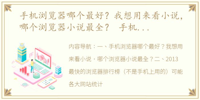 手机浏览器哪个最好？我想用来看小说，哪个浏览器小说最全？ 手机最好最快浏览器排名
