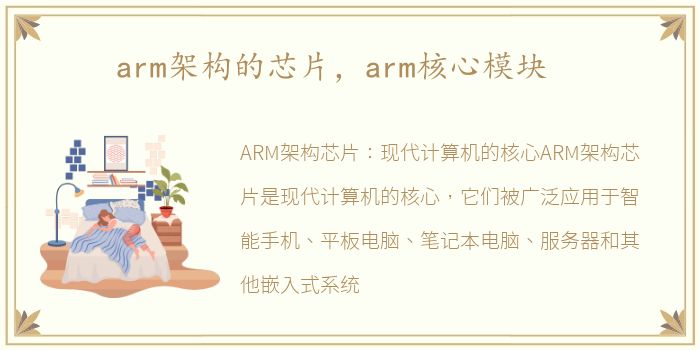 arm架构的芯片，arm核心模块