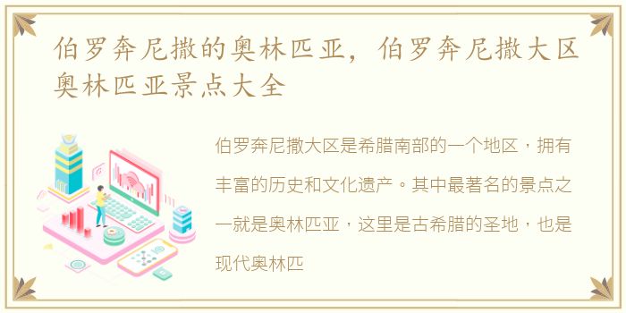 伯罗奔尼撒的奥林匹亚，伯罗奔尼撒大区奥林匹亚景点大全