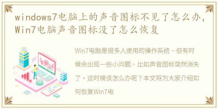 windows7电脑上的声音图标不见了怎么办，Win7电脑声音图标没了怎么恢复