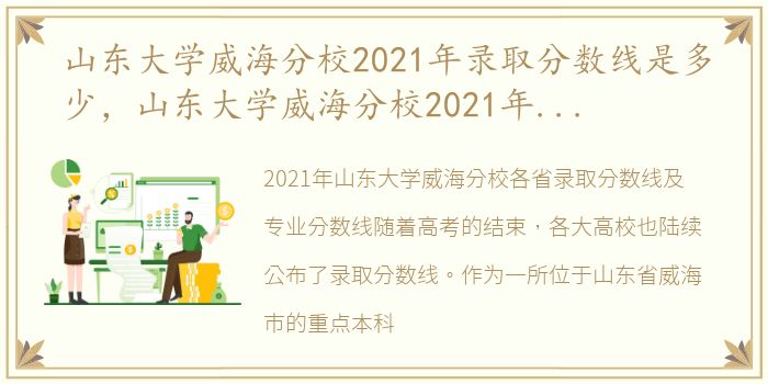 山东大学威海分校2021年录取分数线是多少，山东大学威海分校2021年各省录取分数线及专业分数线