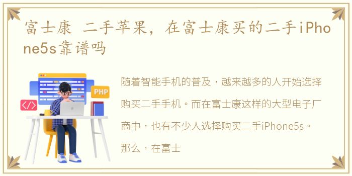 富士康 二手苹果，在富士康买的二手iPhone5s靠谱吗