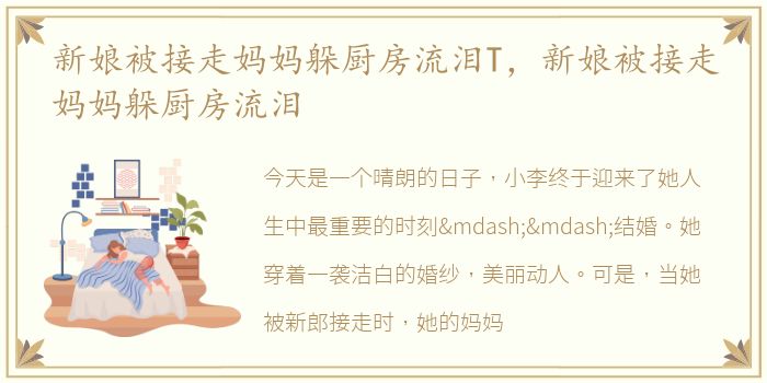 新娘被接走妈妈躲厨房流泪T，新娘被接走妈妈躲厨房流泪