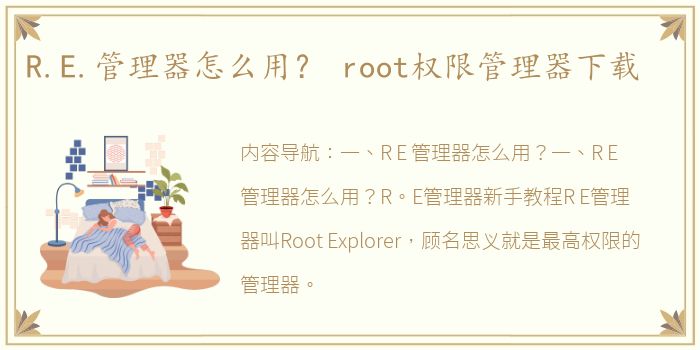 R.E.管理器怎么用？ root权限管理器下载