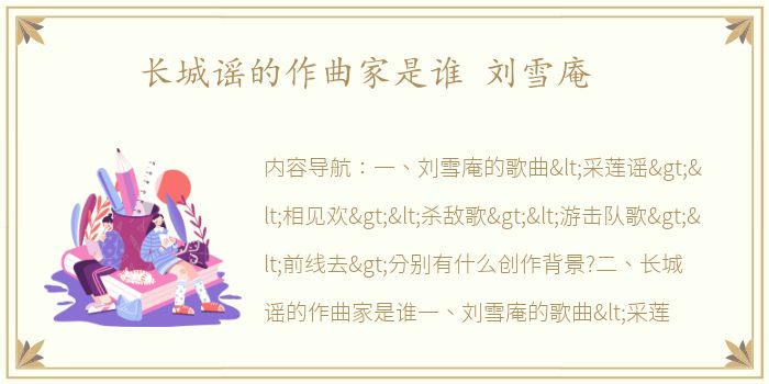 长城谣的作曲家是谁 刘雪庵