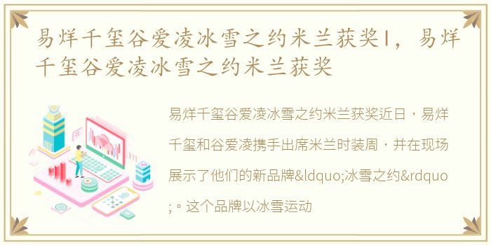 易烊千玺谷爱凌冰雪之约米兰获奖l，易烊千玺谷爱凌冰雪之约米兰获奖