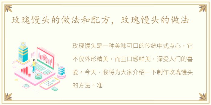 玫瑰馒头的做法和配方，玫瑰馒头的做法