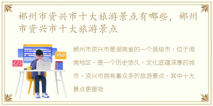郴州市资兴市十大旅游景点有哪些，郴州市资兴市十大旅游景点