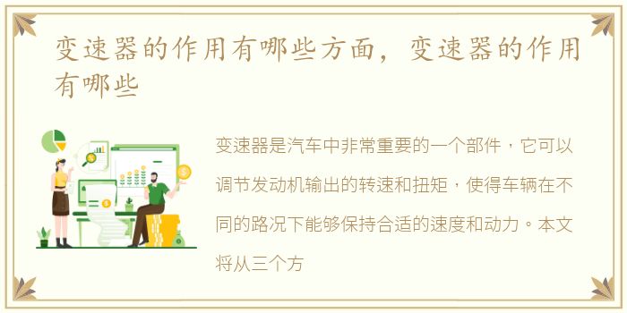 变速器的作用有哪些方面，变速器的作用有哪些