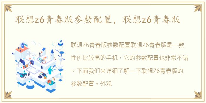 联想z6青春版参数配置，联想z6青春版