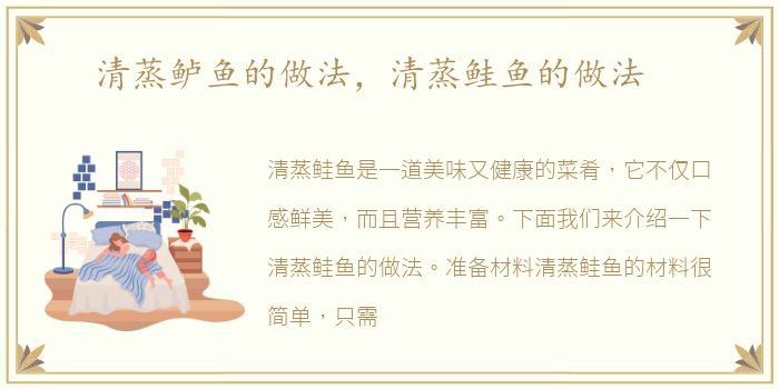 清蒸鲈鱼的做法，清蒸鲑鱼的做法