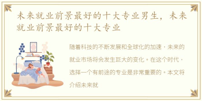 未来就业前景最好的十大专业男生，未来就业前景最好的十大专业