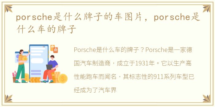 porsche是什么牌子的车图片，porsche是什么车的牌子