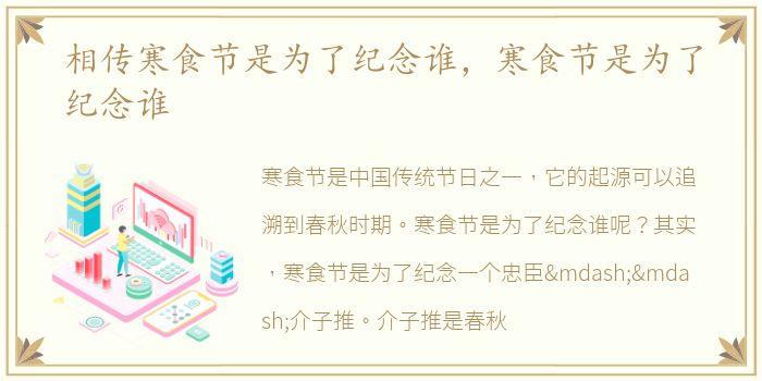 相传寒食节是为了纪念谁，寒食节是为了纪念谁