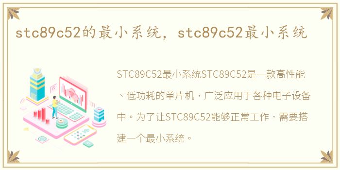 stc89c52的最小系统，stc89c52最小系统