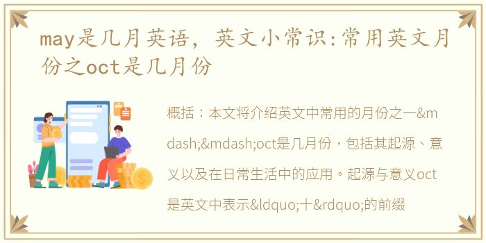 may是几月英语，英文小常识:常用英文月份之oct是几月份