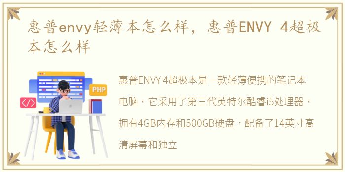 惠普envy轻薄本怎么样，惠普ENVY 4超极本怎么样