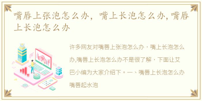 嘴唇上张泡怎么办，嘴上长泡怎么办,嘴唇上长泡怎么办