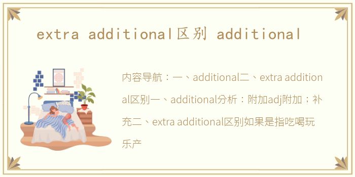 extra additional区别 additional