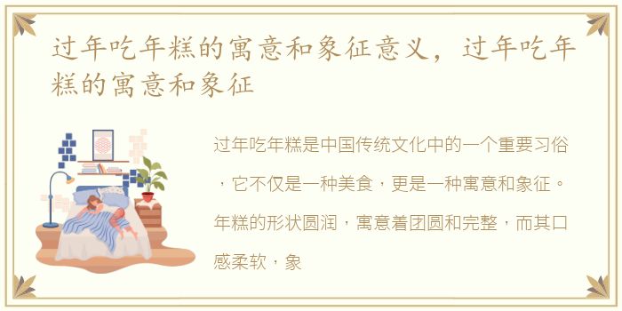 过年吃年糕的寓意和象征意义，过年吃年糕的寓意和象征
