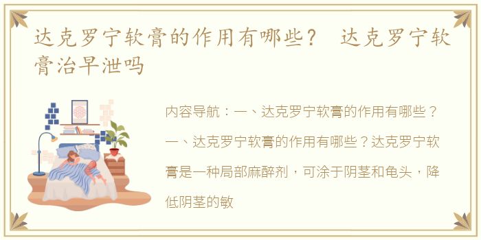 达克罗宁软膏的作用有哪些？ 达克罗宁软膏治早泄吗