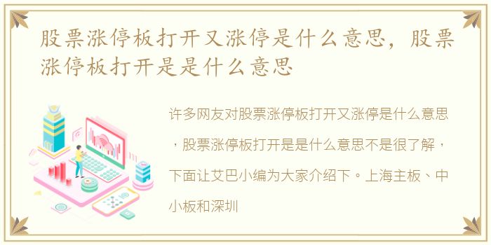 股票涨停板打开又涨停是什么意思，股票涨停板打开是是什么意思