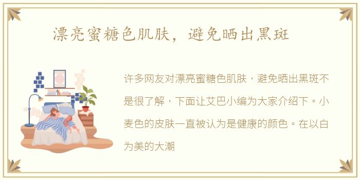 漂亮蜜糖色肌肤，避免晒出黑斑