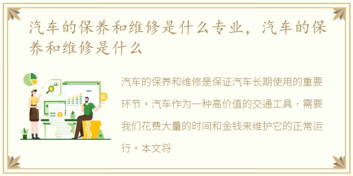 汽车的保养和维修是什么专业，汽车的保养和维修是什么