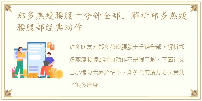 郑多燕瘦腰腹十分钟全部，解析郑多燕瘦腰腹部经典动作