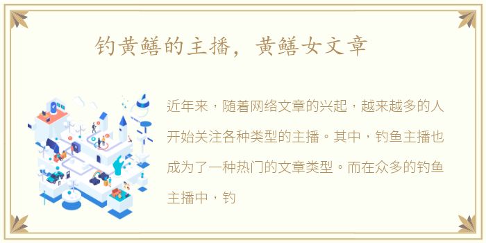 钓黄鳝的主播，黄鳝女文章
