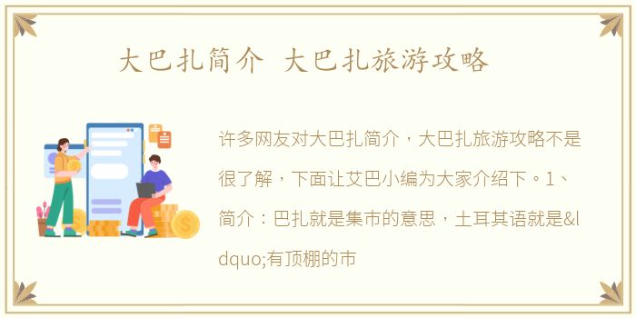 大巴扎简介 大巴扎旅游攻略