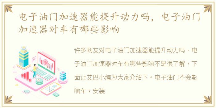 电子油门加速器能提升动力吗，电子油门加速器对车有哪些影响