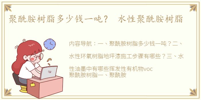 聚酰胺树脂多少钱一吨？ 水性聚酰胺树脂