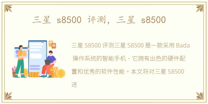 三星 s8500 评测，三星 s8500