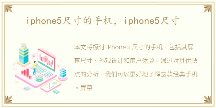 iphone5尺寸的手机，iphone5尺寸