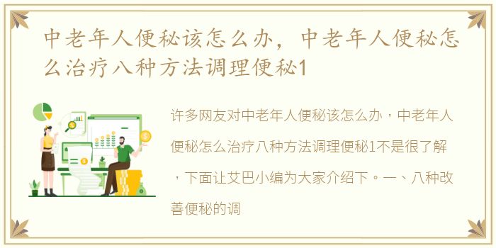 中老年人便秘该怎么办，中老年人便秘怎么治疗八种方法调理便秘1