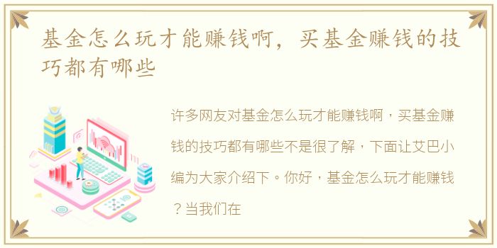 基金怎么玩才能赚钱啊，买基金赚钱的技巧都有哪些