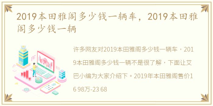 2019本田雅阁多少钱一辆车，2019本田雅阁多少钱一辆