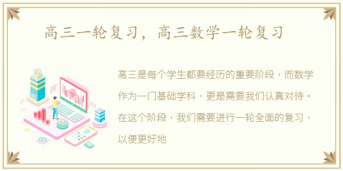 高三一轮复习，高三数学一轮复习
