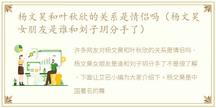 杨文昊和叶秋欣的关系是情侣吗（杨文昊女朋友是谁和刘子玥分手了）