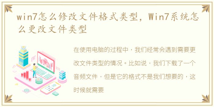 win7怎么修改文件格式类型，Win7系统怎么更改文件类型